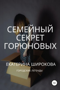 Книга Семейный cекрет Горюновых