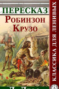 Книга Робинзон Крузо Краткий пересказ произведения Д. Дефо