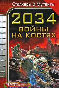 Книга 2034. Война на костях (сборник)