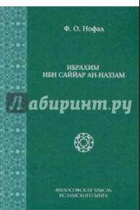 Книга Ибрахим Ибн Саййар Ан-Наззам