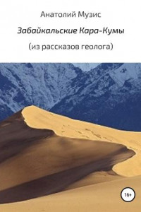 Книга Забайкальские Кара-Кумы