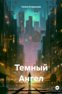 Книга Темный Ангел