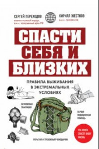 Книга Спасти себя и близких. Правила выживания в экстремальных условиях