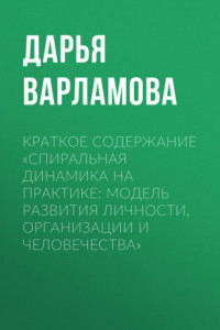 Книга Краткое содержание «Спиральная динамика на практике: модель развития личности, организации и человечества»