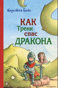 Книга Как Тренк спас дракона