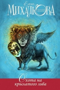 Книга Охота на крылатого льва