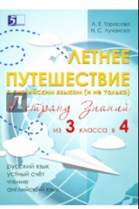 Книга Летнее путешествие из 3 класса в 4. Тетрадь для учащихся начальных классов