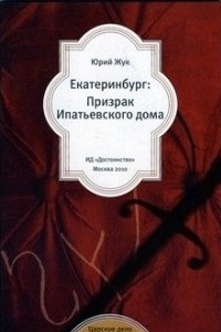 Книга Екатеринбург: Призрак Ипатьевского дома