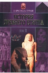 Книга История Древнего Египта. Том II