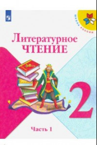 Книга Литературное чтение. 2 класс. Учебник. В 2-х частях. ФП