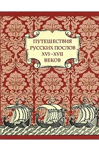 Книга Путешествия русских послов XVI-XVII веков