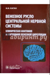 Книга Венозное русло центральной нервной системы: клиническая анатомия и нарушения венозной циркуляции