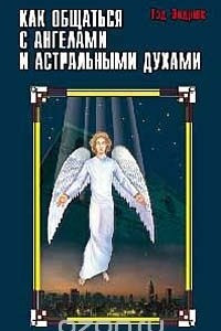 Книга Как общаться с ангелами и астральными духами