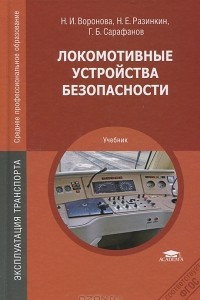 Книга Локомотивные устройства безопасности