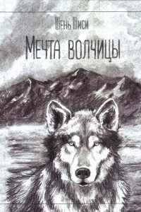 Книга Мечта волчицы
