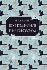 Книга Воспоминания о П. И. Чайковском