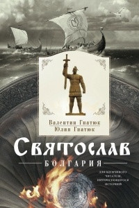 Книга Святослав. Болгария
