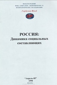 Книга Россия. Динамика социальных составляющих
