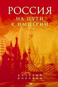 Книга Россия на пути к империи