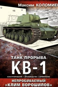 Книга Танк прорыва КВ-1