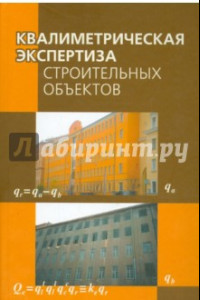 Книга Квалиметрическая экспертиза строительных объектов