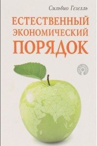 Книга Естественный экономический порядок