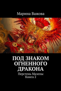 Книга Под знаком огненного дракона. Перстень Мазепы. Книга 2