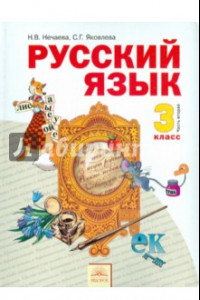 Книга Русский язык. 3 класса. Учебник. В 2-х частях. Часть 2