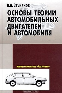 Книга Основы теории автомобильных двигателей и автомобиля. Учебное пособие