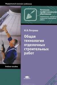Книга Общая технология отделочных строительных работ