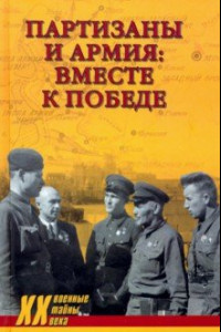Книга Партизаны и армия: вместе к победе