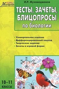 Книга Тесты, зачеты, блицопросы по биологии.  10-11 классы