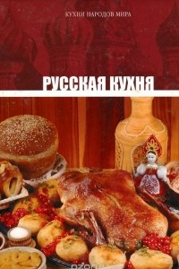 Книга Том 1. Русская кухня
