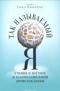 Книга Так называемый Я. Учения о пустоте и взаимозависимом происхождении, преподанные во время ретрита под Москвой в мае 2003 года
