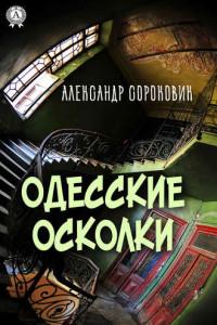 Книга Одесские осколки