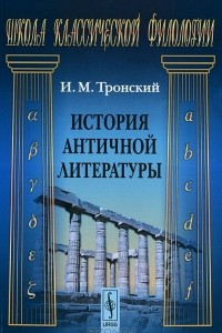 Книга История античной литературы