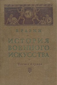 Книга История военного искусства. Часть первая. Военное искусство древнего рабовладельческого общества