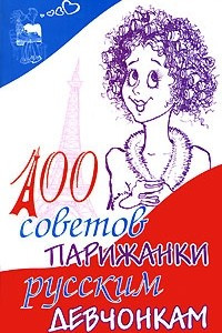 Книга 100 советов парижанки русским девчонкам