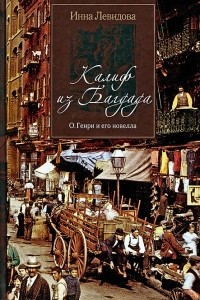 Книга Калиф из Багдада. О. Генри и его новелла