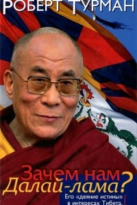Книга Зачем нам Далай-лама?