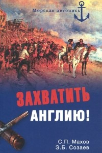 Книга Захватить Англию!