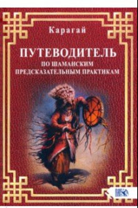 Книга Путеводитель по шаманским предсказательным практикам