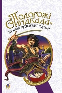 Книга Подорожі Синдбада та інші арабські казки