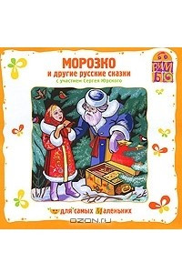 Книга Морозко и другие русские сказки