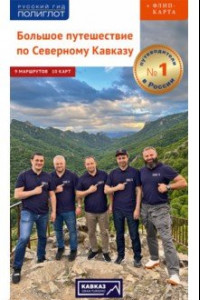 Книга Кавказ Gran turismo. Большое путешествие по Северному Кавказу