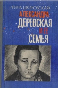 Книга Александра Деревская и ее семья