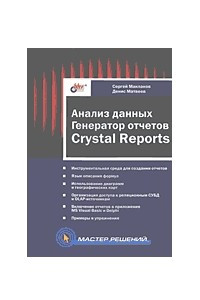 Книга Анализ данных. Генератор отчетов Cristal Reports