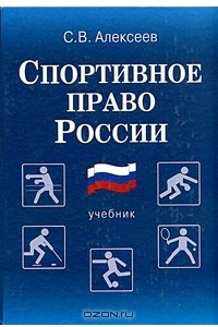 Книга Спортивное право России. Правовые основы физической культуры и спорта