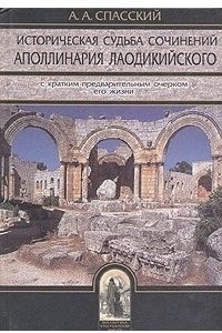 Книга Историческая судьба сочинений Аполлинария Лаодикийского, с кратким предварительным очерком его жизни