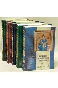 Книга История Византийской империи. Комплект в пяти томах